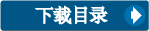 下载目录